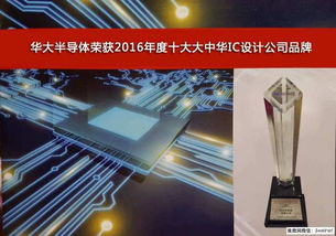 華大半導(dǎo)體榮膺2016年度十大大中華IC設(shè)計(jì)公司品牌