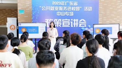 2023年廣東省“公共就業服務進校園”活動在中山啟動，聚焦信息電子技術服務領域